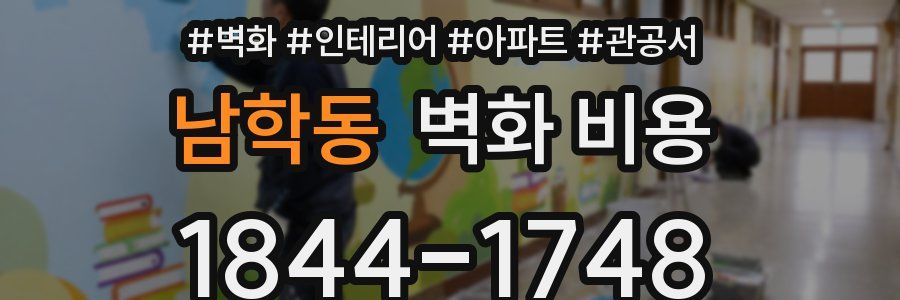 남학동 벽화 비용