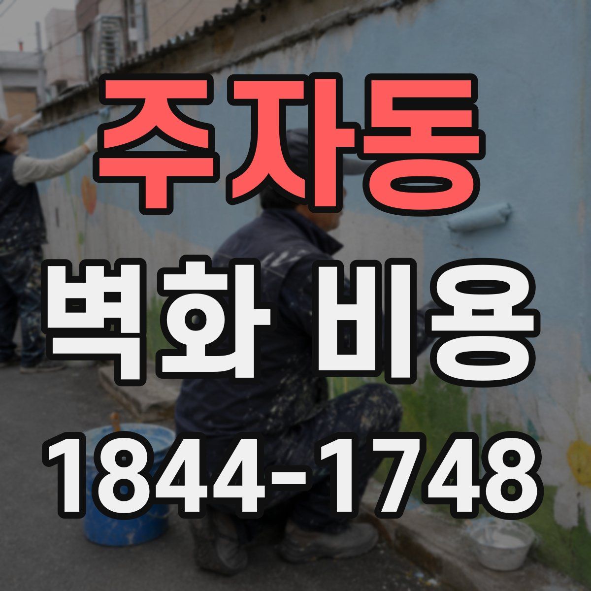 주자동 벽화 비용