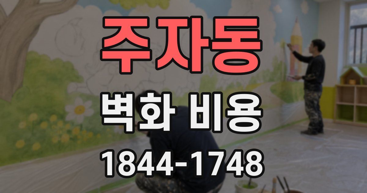 주자동 벽화 비용