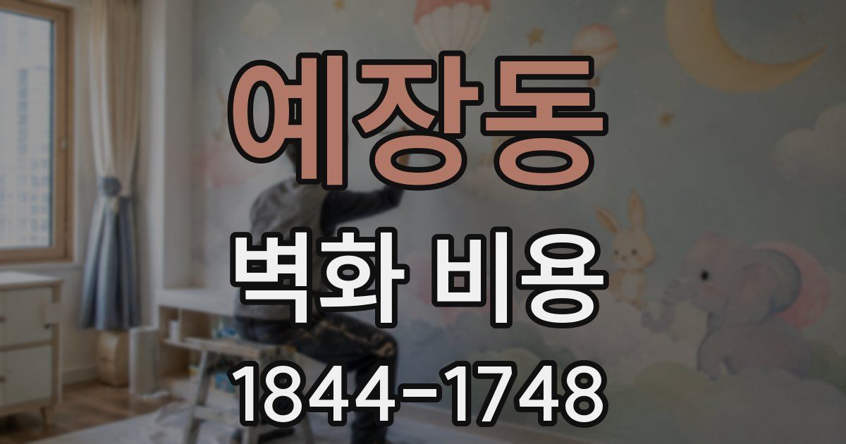 예장동 벽화 비용