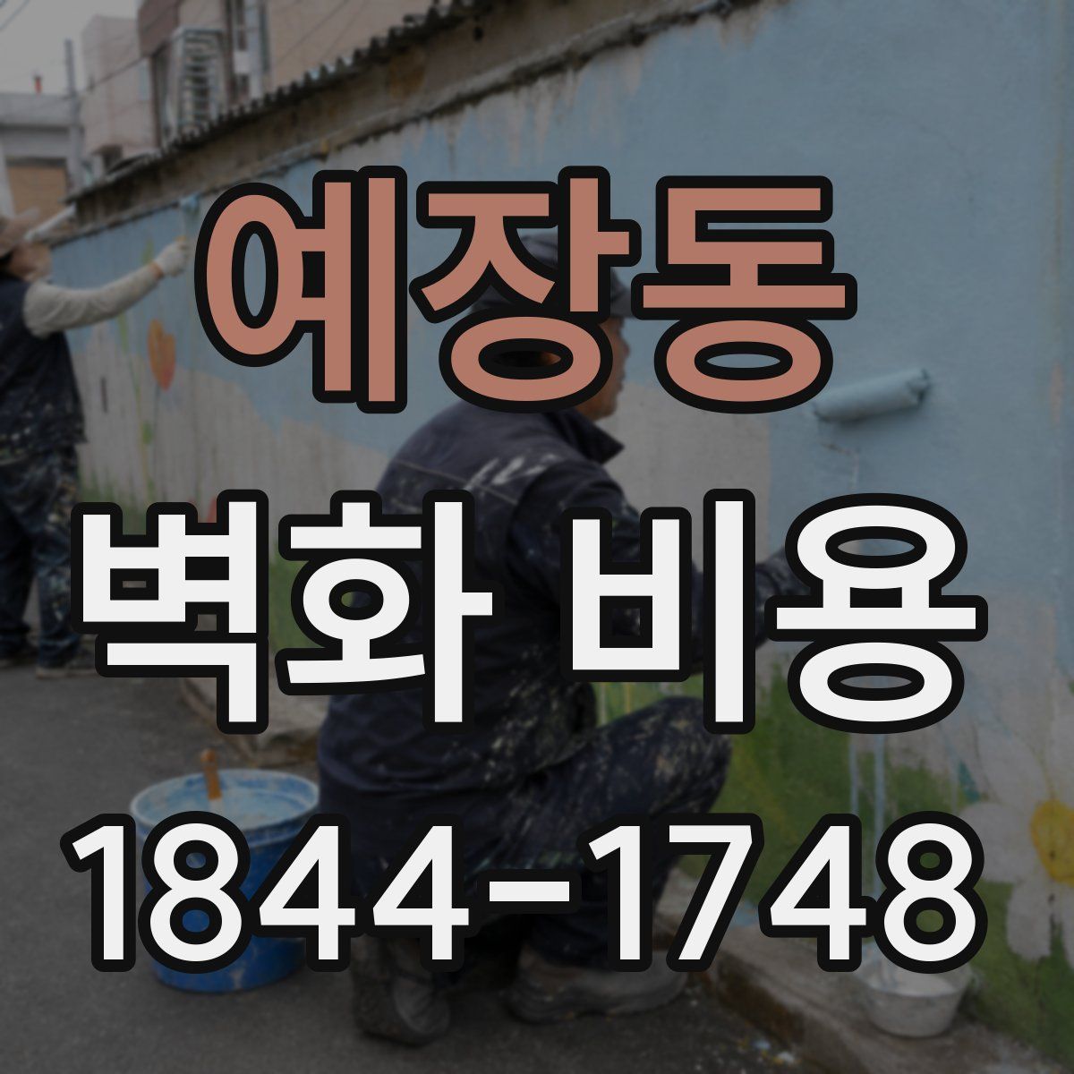 예장동 벽화 비용