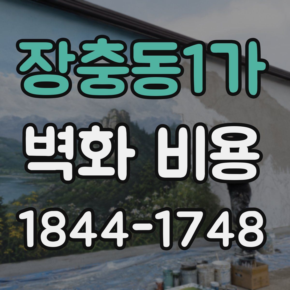 장충동1가 벽화 비용