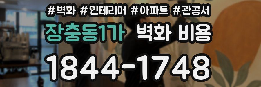 장충동1가 벽화 비용