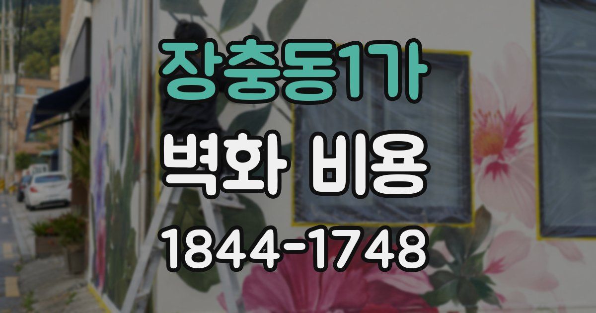 장충동1가 벽화 비용