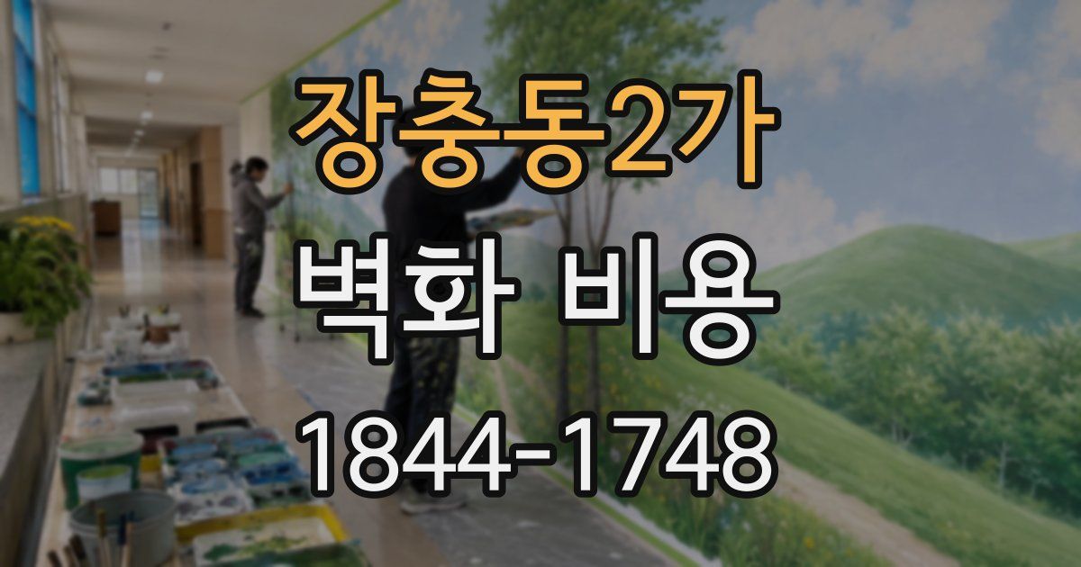 장충동2가 벽화 비용