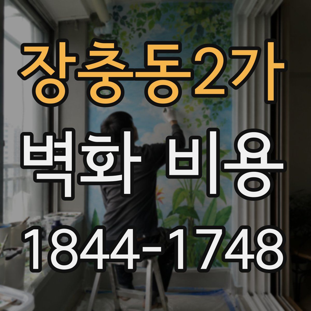 장충동2가 벽화 비용