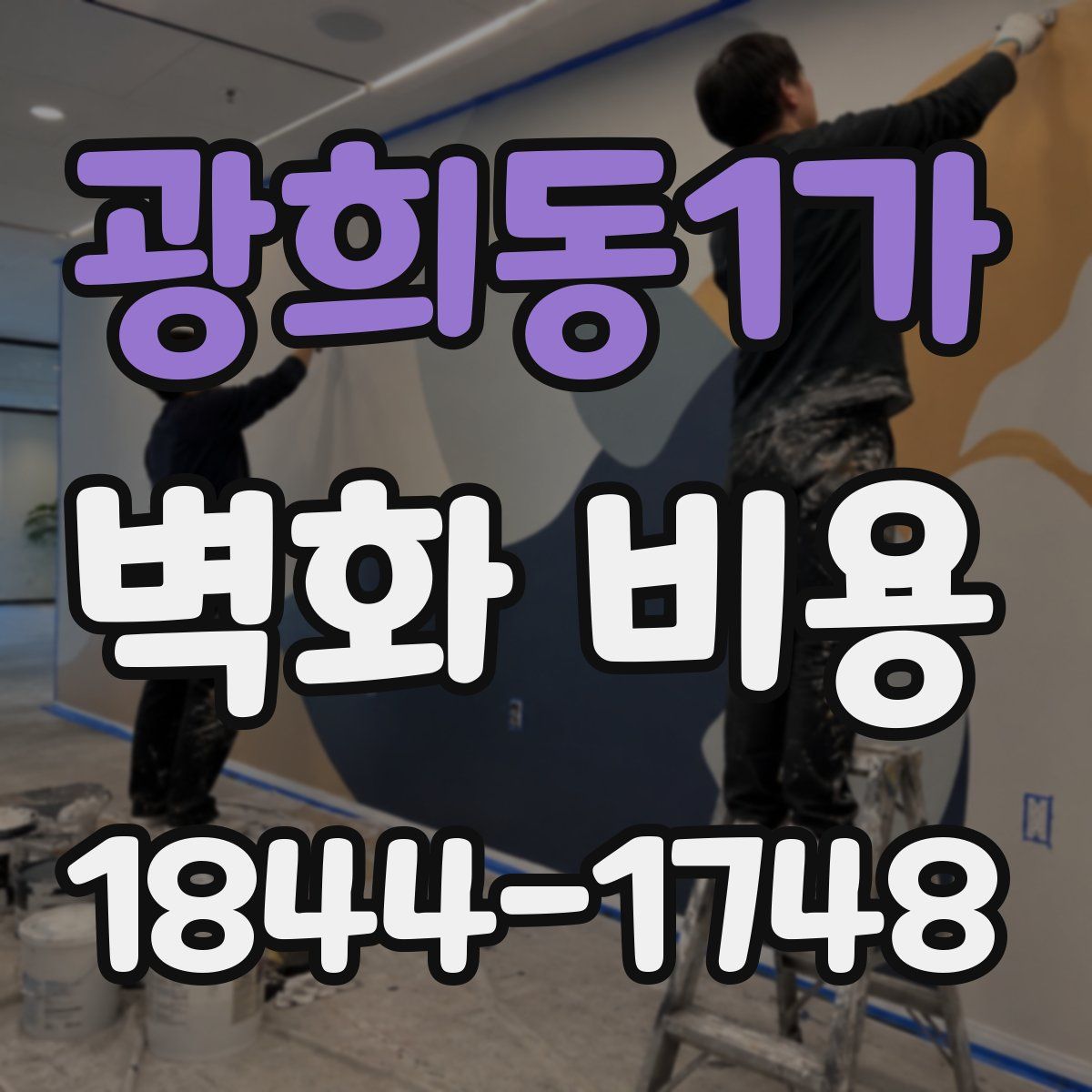 광희동1가 벽화 비용