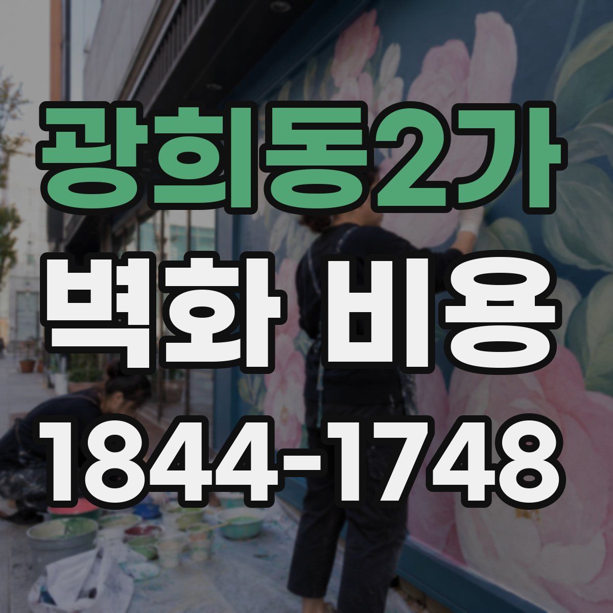 광희동2가 벽화 비용
