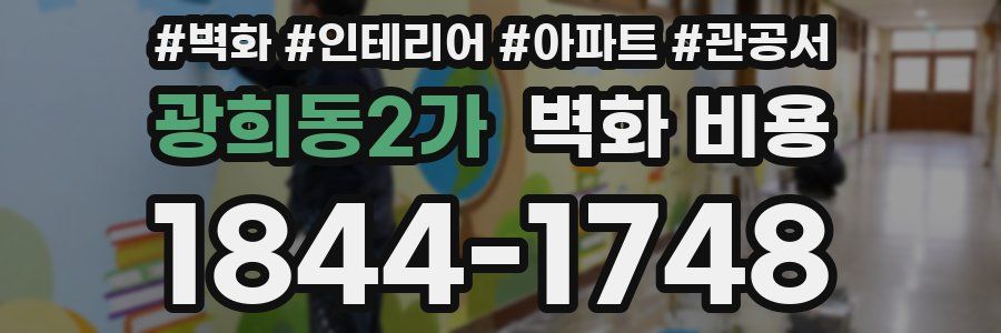 광희동2가 벽화 비용