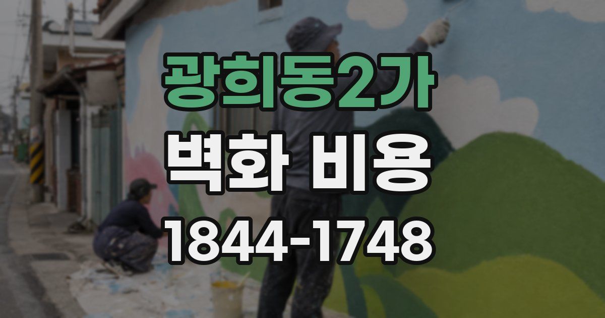 광희동2가 벽화 비용