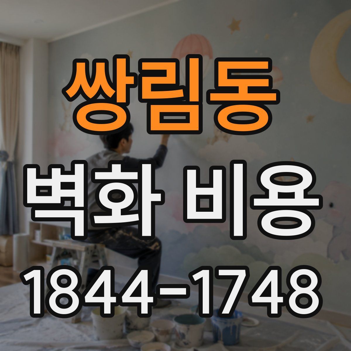 쌍림동 벽화 비용