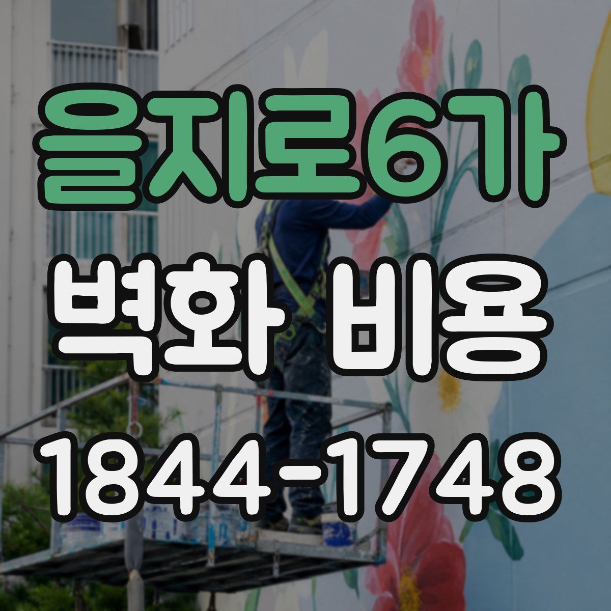 을지로6가 벽화 비용