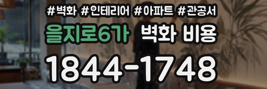 을지로6가 벽화 비용