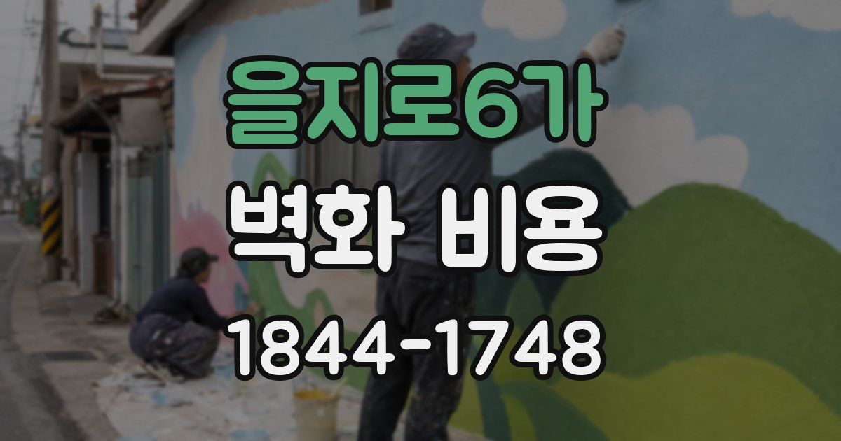 을지로6가 벽화 비용