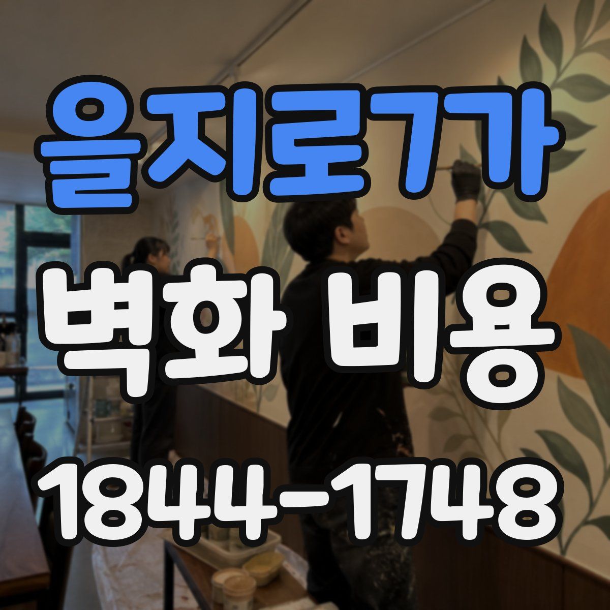 을지로7가 벽화 비용