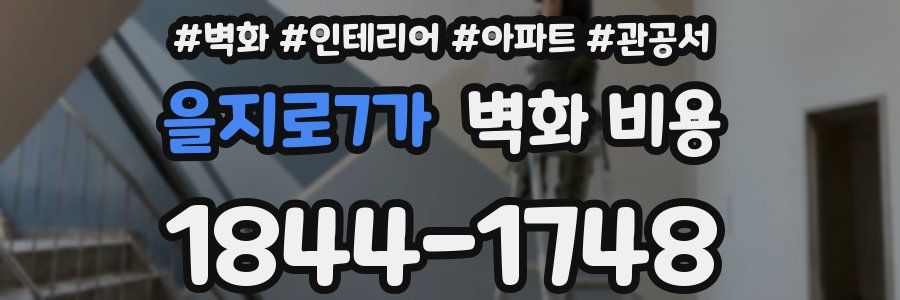 을지로7가 벽화 비용