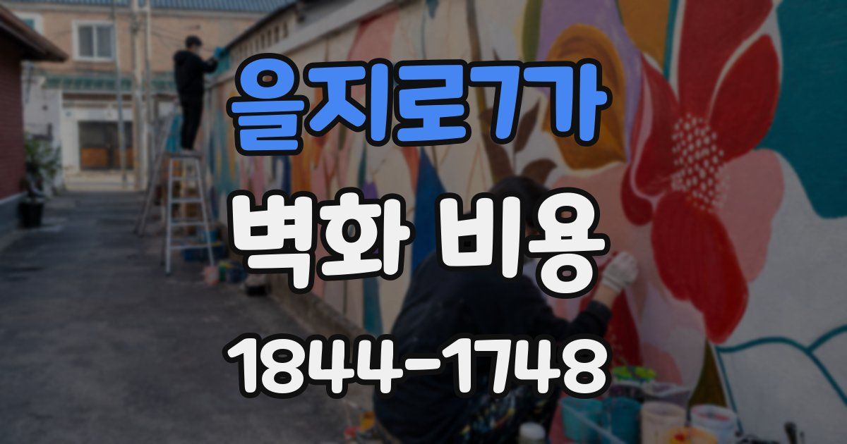 을지로7가 벽화 비용