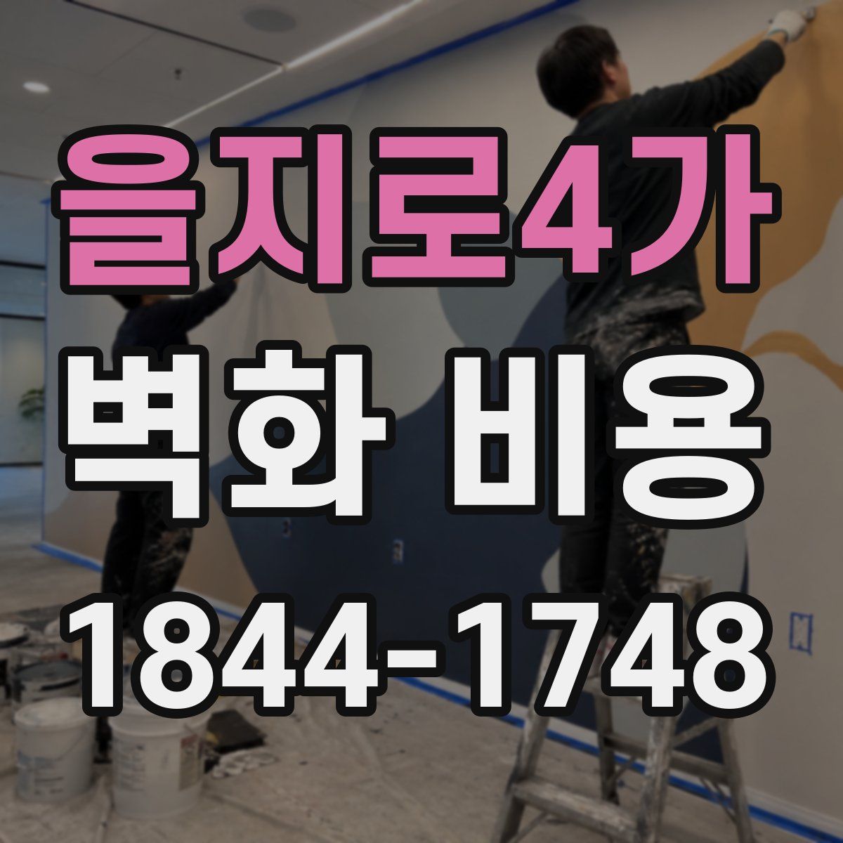 을지로4가 벽화 비용