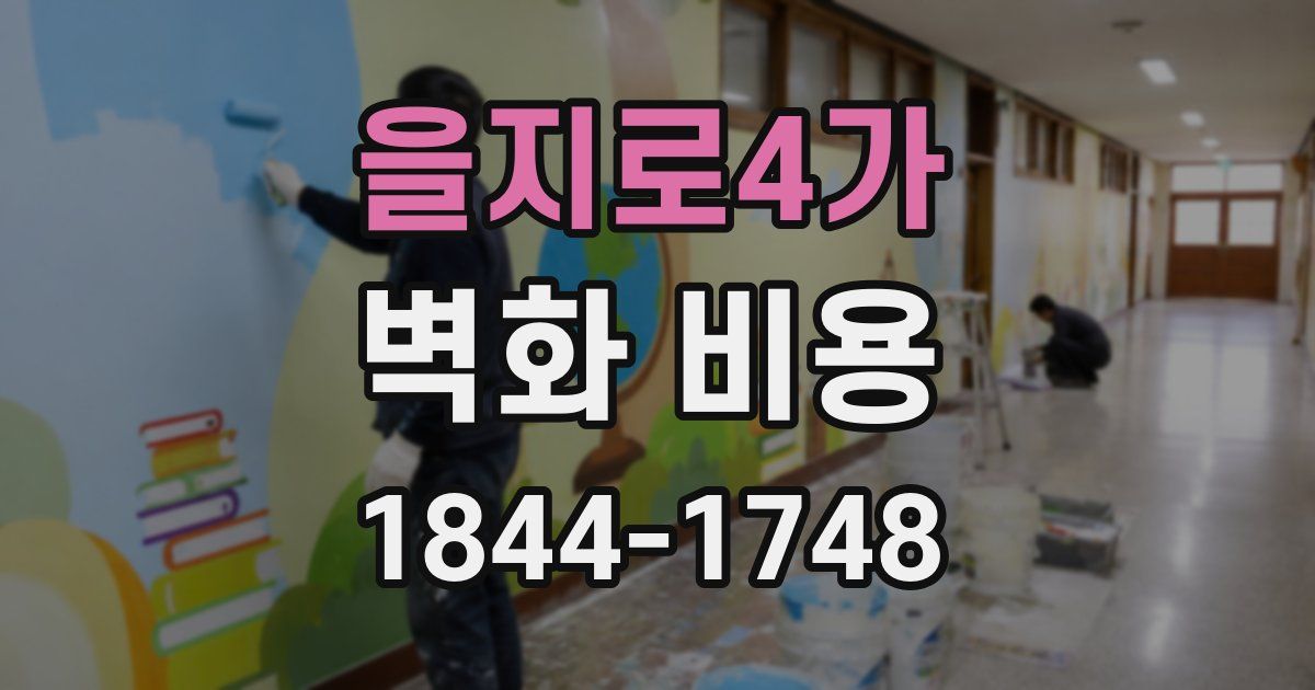 을지로4가 벽화 비용