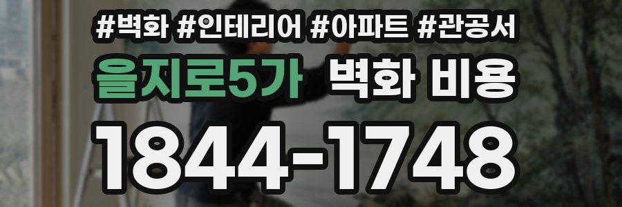 을지로5가 벽화 비용