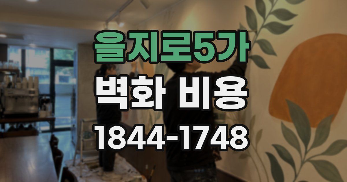 을지로5가 벽화 비용