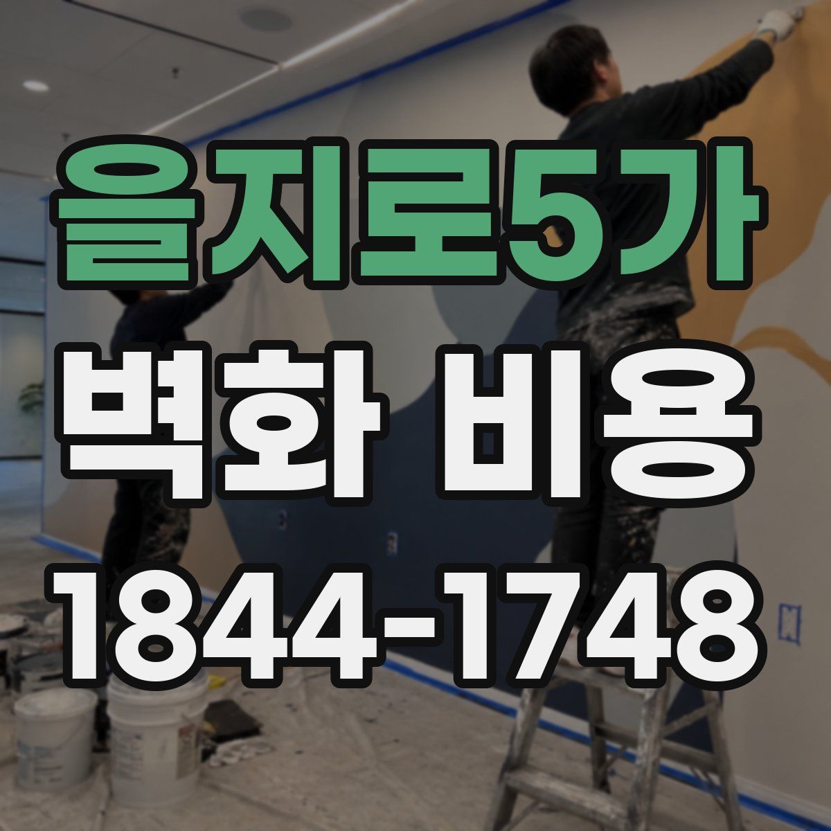 을지로5가 벽화 비용