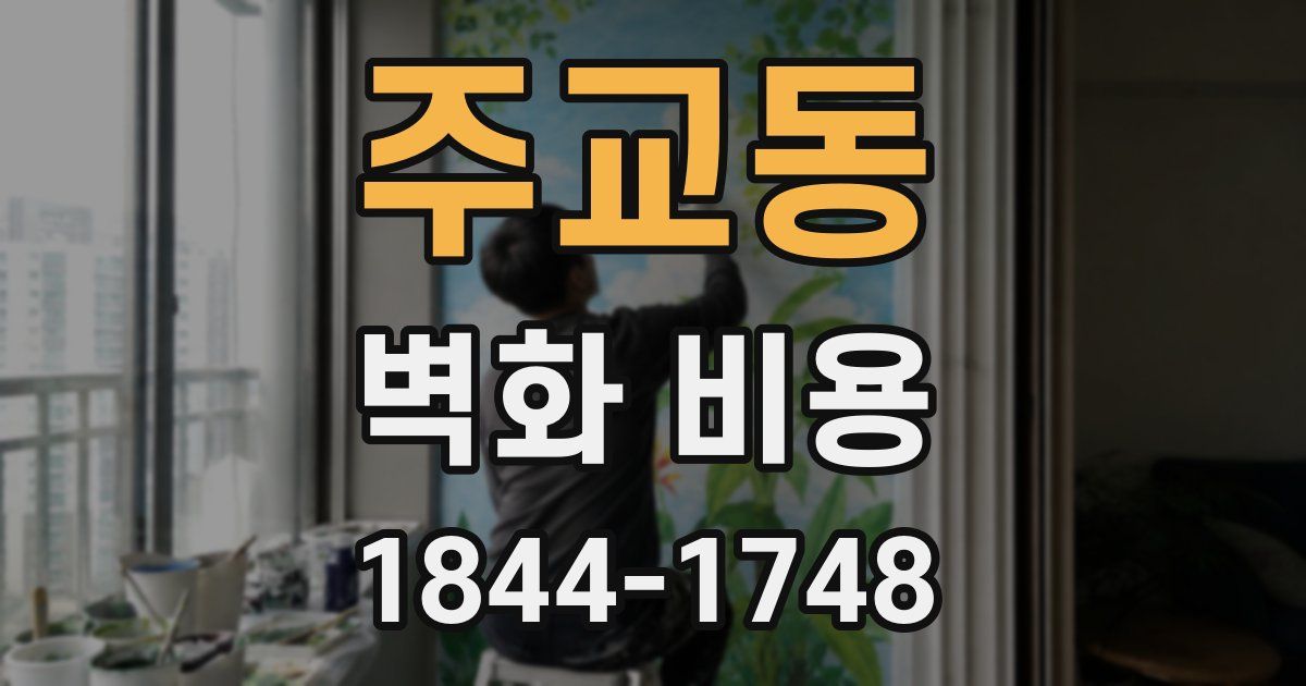 주교동 벽화 비용