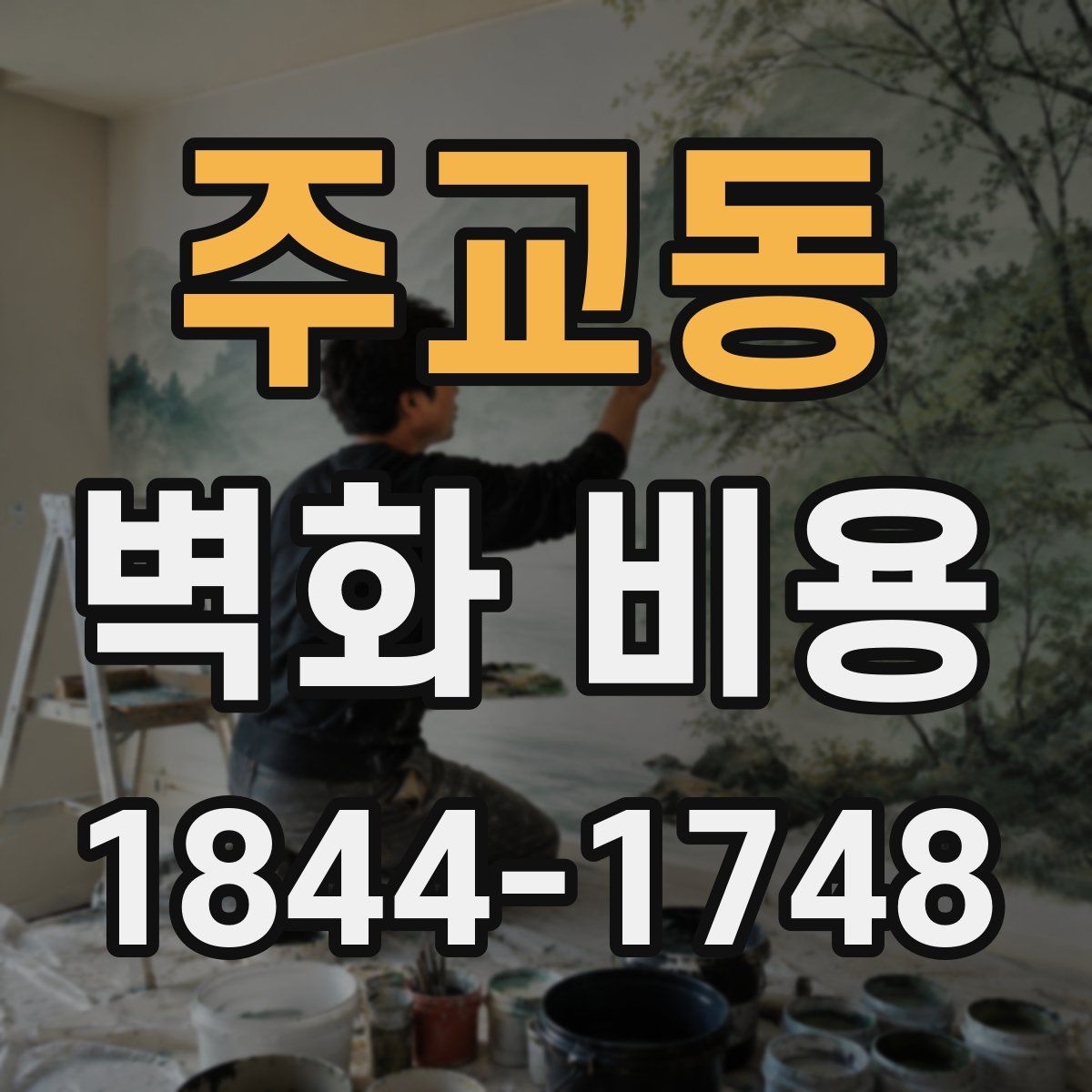 주교동 벽화 비용