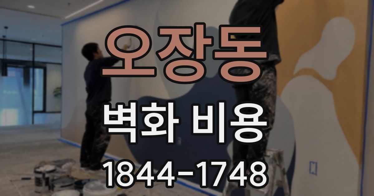 오장동 벽화 비용