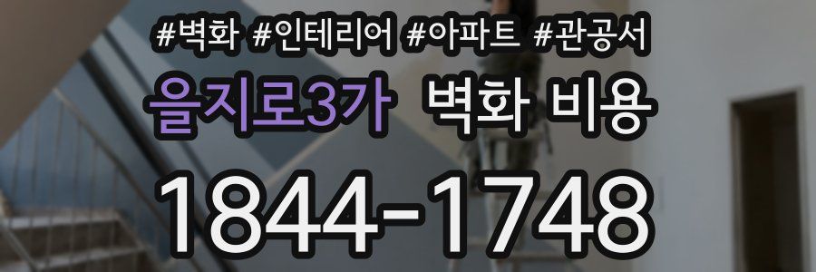 을지로3가 벽화 비용