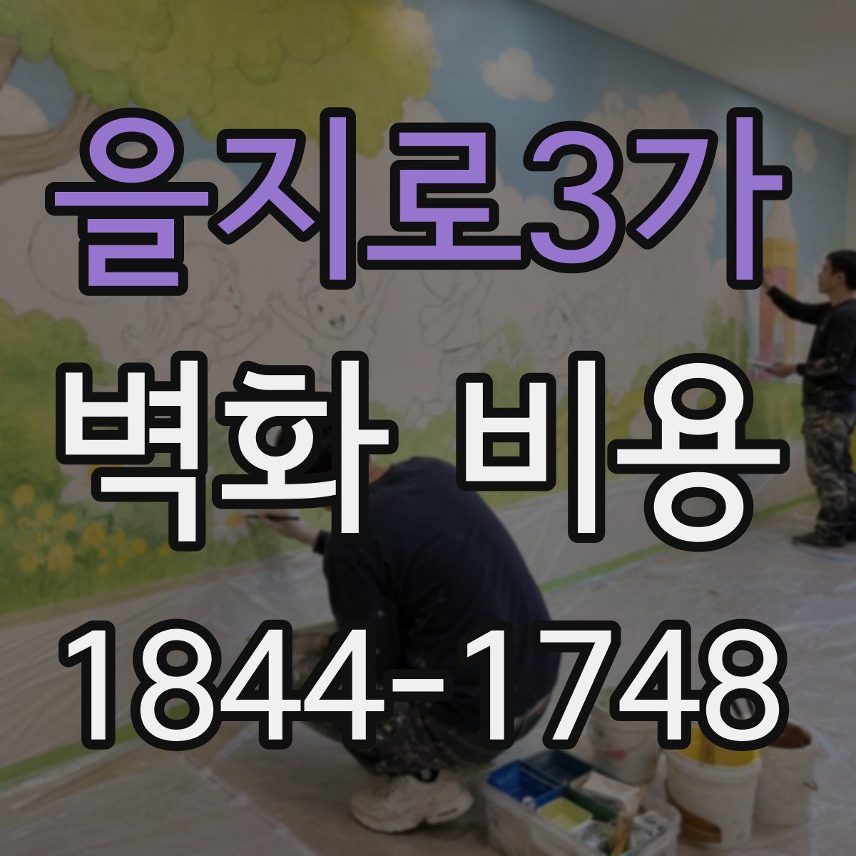 을지로3가 벽화 비용