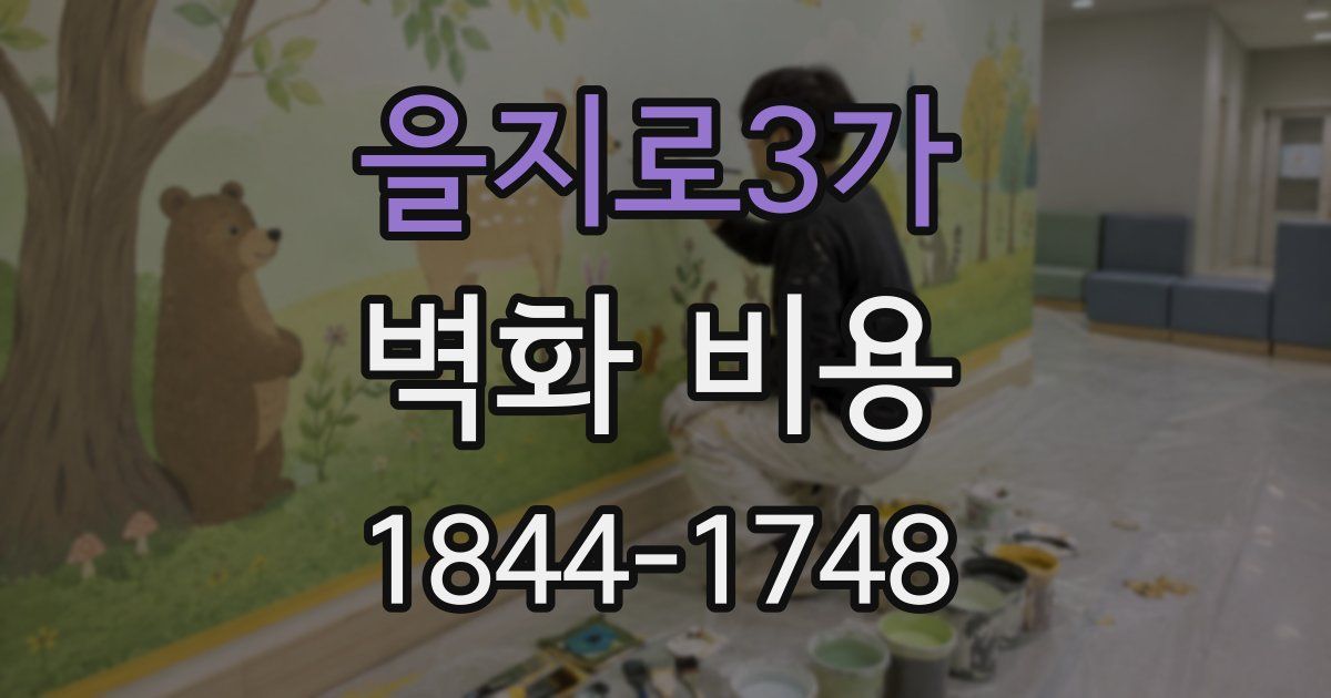 을지로3가 벽화 비용
