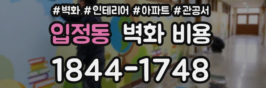 입정동 벽화 비용