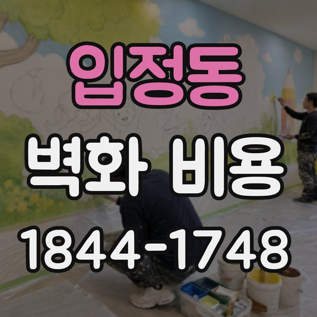 입정동 벽화 비용