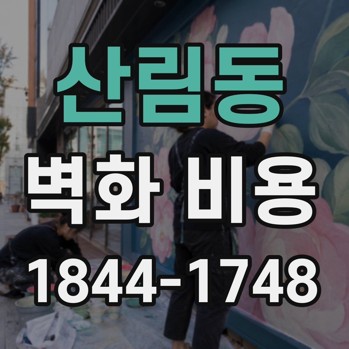 산림동 벽화 비용