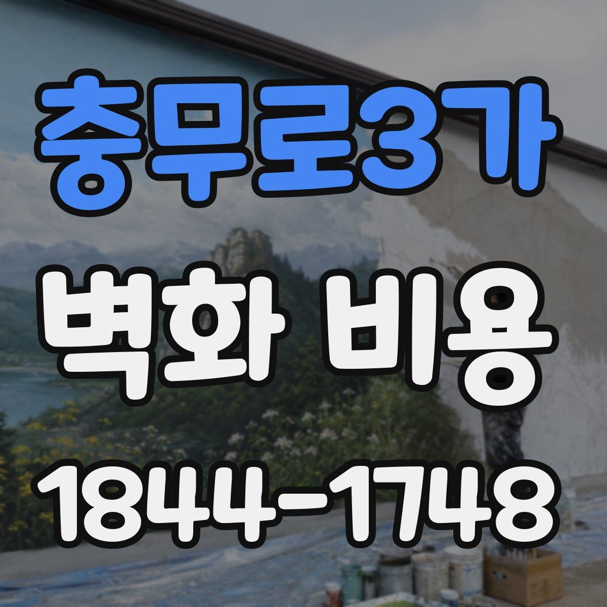 충무로3가 벽화 비용