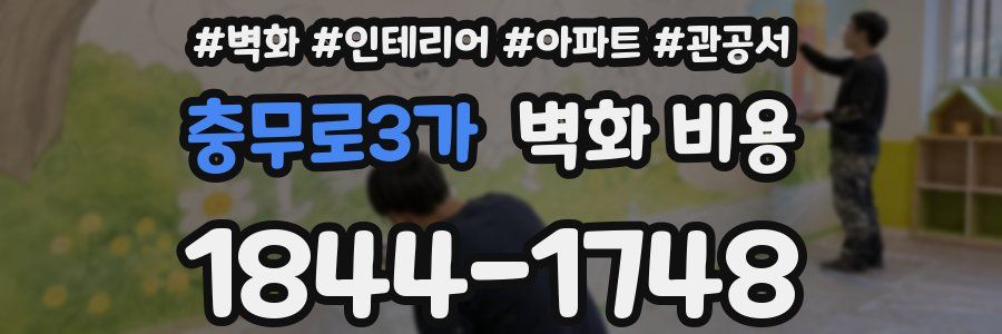 충무로3가 벽화 비용