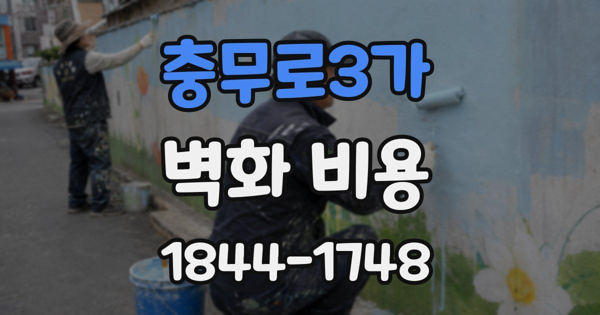 충무로3가 벽화 비용