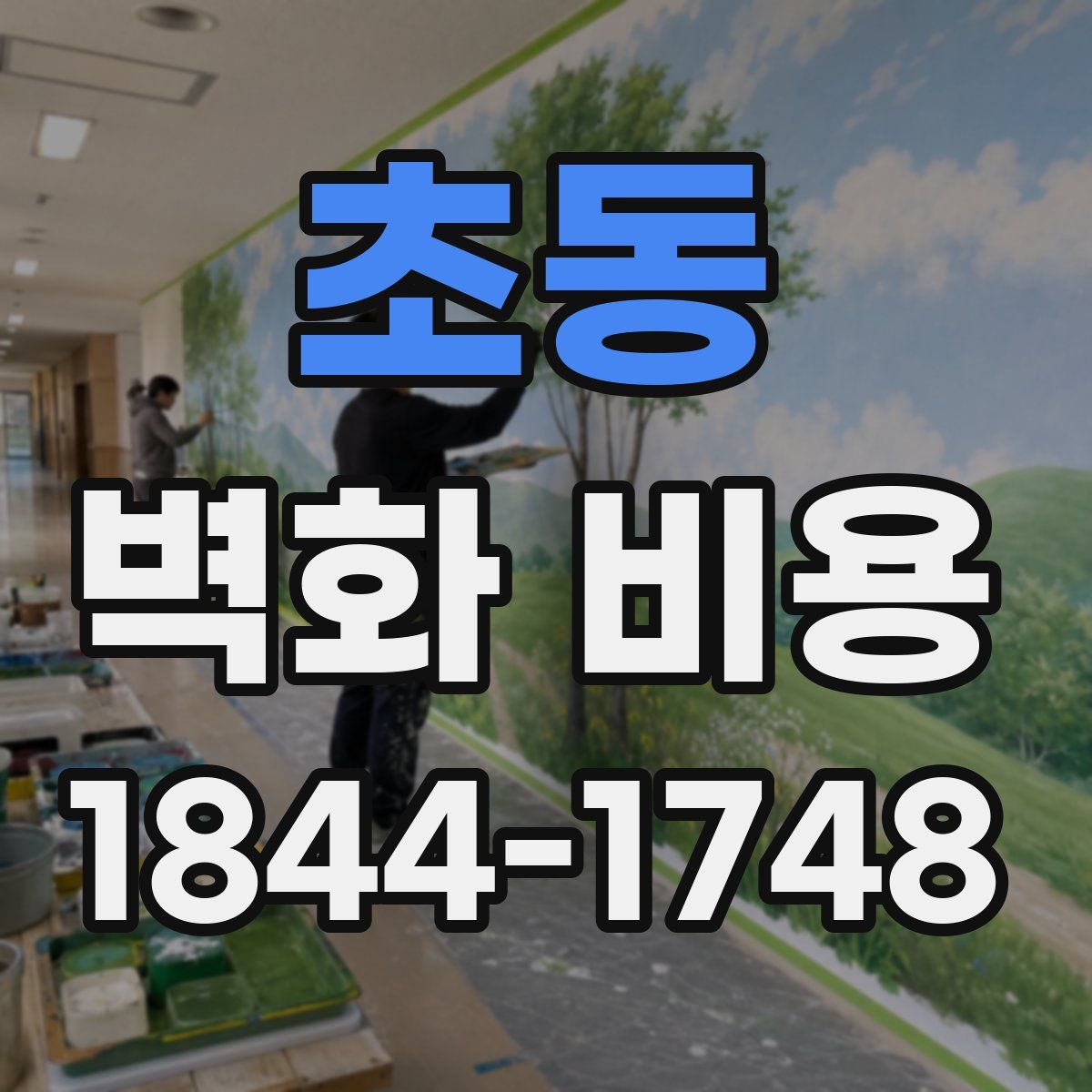 초동 벽화 비용