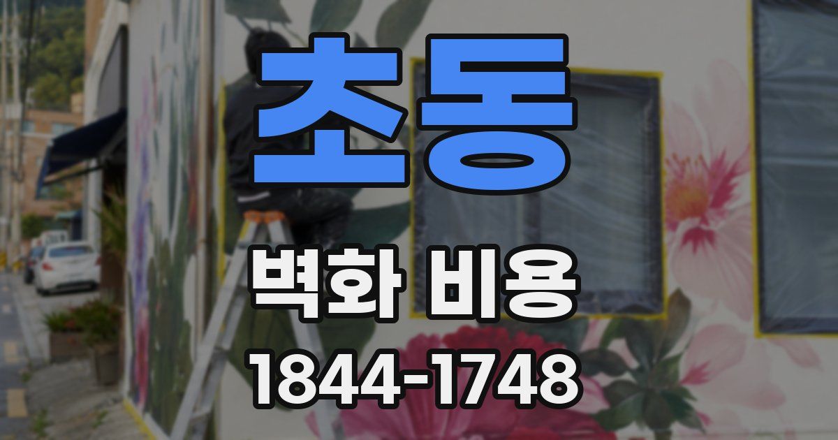 초동 벽화 비용
