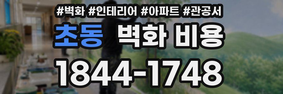 초동 벽화 비용