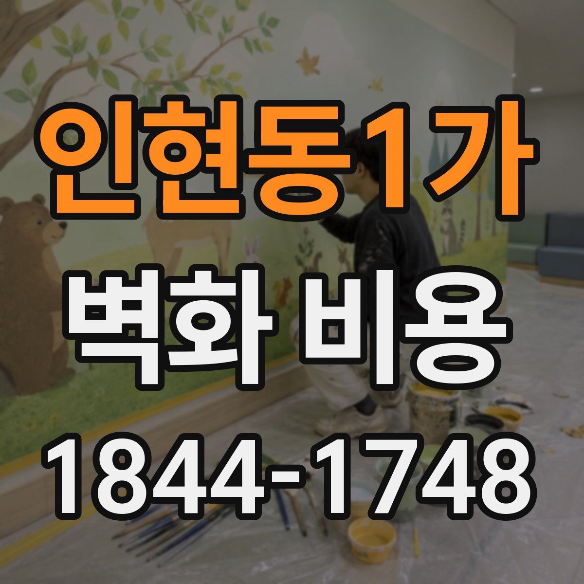 인현동1가 벽화 비용