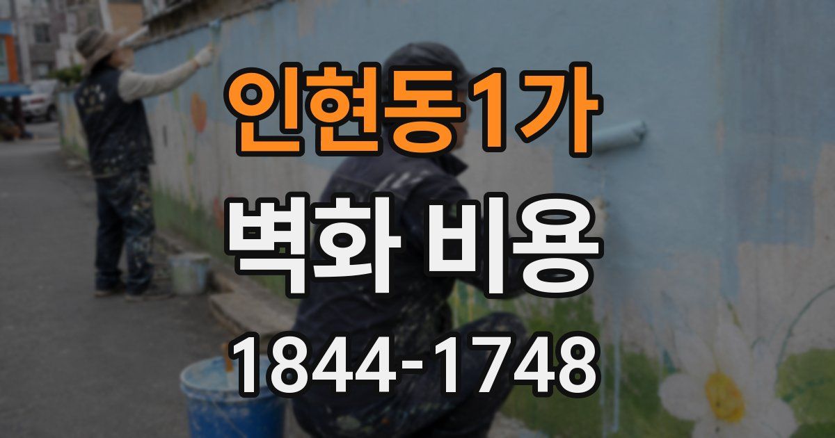 인현동1가 벽화 비용