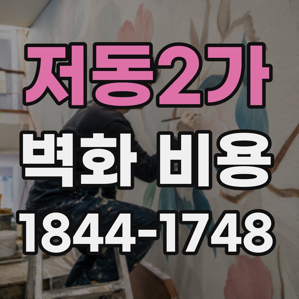 저동2가 벽화 비용