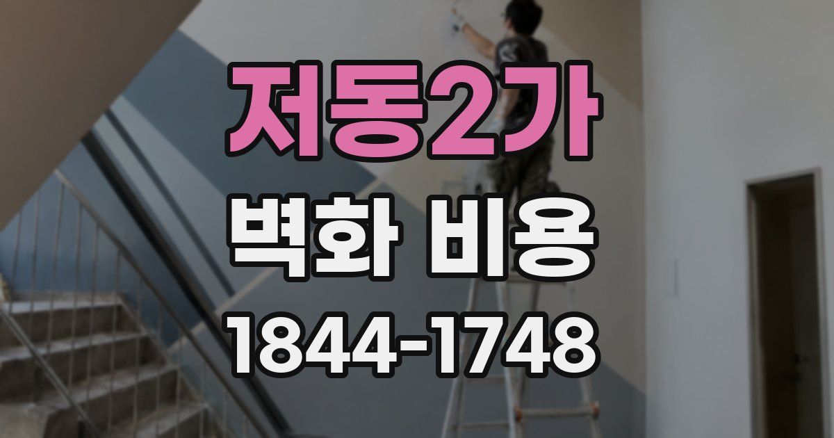 저동2가 벽화 비용