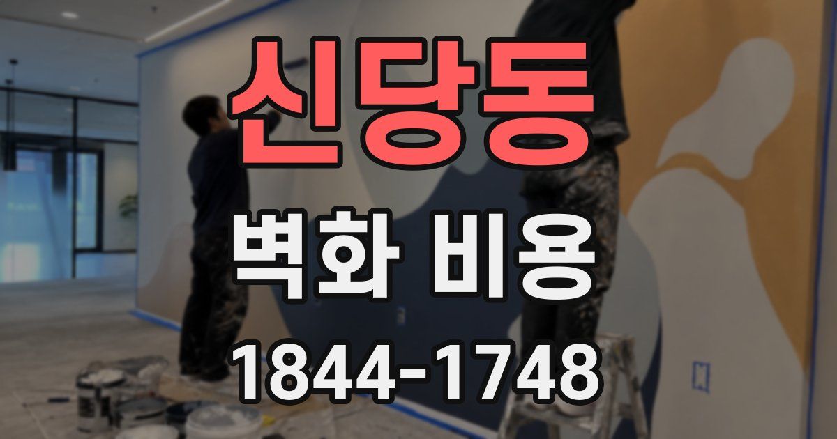 신당동 벽화 비용
