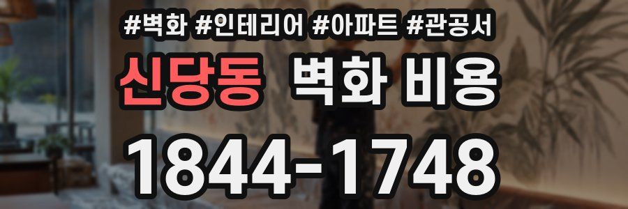신당동 벽화 비용