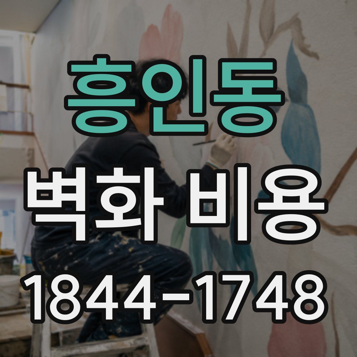 흥인동 벽화 비용