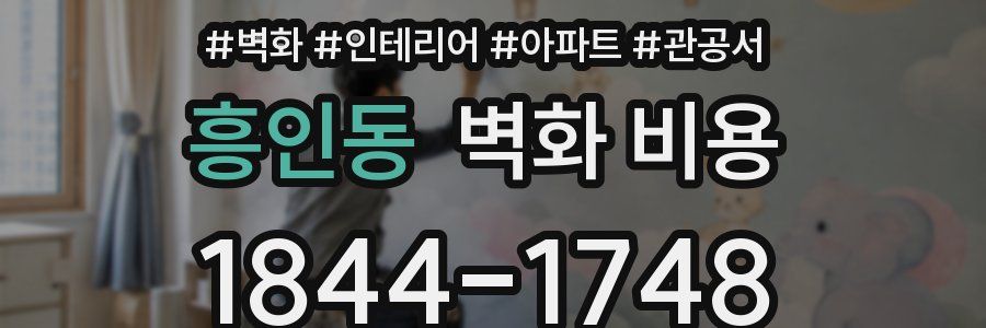 흥인동 벽화 비용