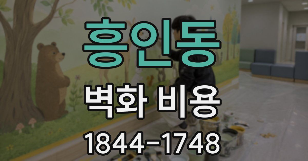흥인동 벽화 비용